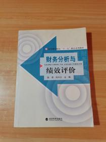 高等财经院校十一五精品系列教材·财务分析与绩效评价