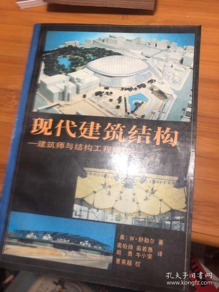 现代建筑结构：建筑师与结构工程师用