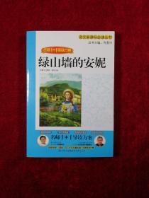 绿山墙的安妮（名师1+1导读方案）