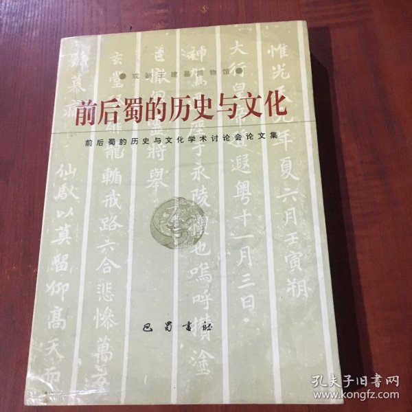 前后蜀的历史与文化:前后蜀的历史与文化学术讨论会论文集