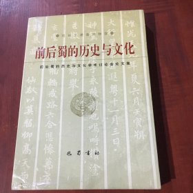 前后蜀的历史与文化:前后蜀的历史与文化学术讨论会论文集