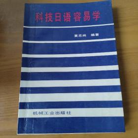 科技日语容易学
