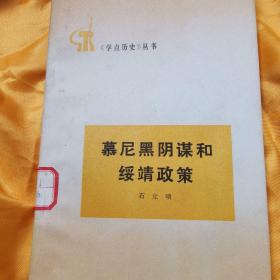 慕尼黑阴谋和绥靖政策（1976一版一印，馆藏，品好。意思的是，当时加价出售，即从1毛8加了两分钱到两角钱）存南下。