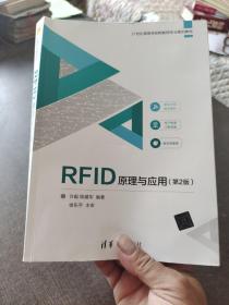 RFID原理与应用（第2版）（21世纪高等学校物联网专业规划教材）