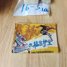 连环画：九福宫护宝