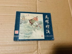 马跃檀溪三国演义连环画老版，1958年第一版、上海人民美术出版社