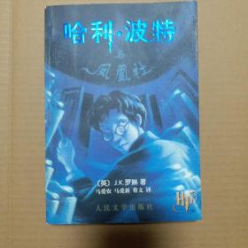 哈利·波特与凤凰社(2003年9月一版一印)