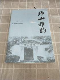 师山雅韵