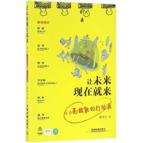 让未来现在就来(成为高效能的行动派) 9787113217624