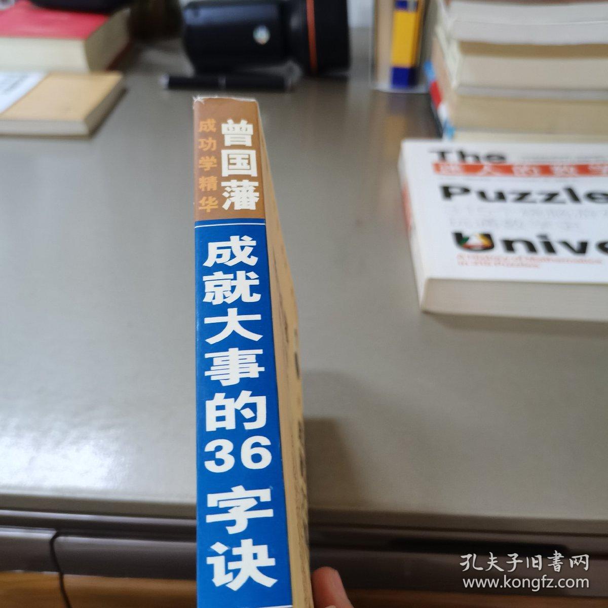 曾国藩成功学精华:成就大事的36字诀