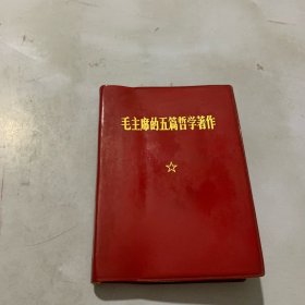 毛主席的五篇哲学著作