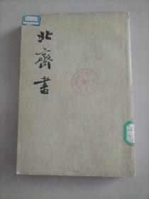 北齐书（2）
