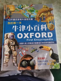 我的第一本牛津小百科 OXFORD