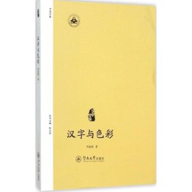 正版现货汉字与色彩郑继娥 著 著9787566813145暨南大学出版社新华仓库多仓直发