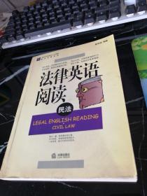 法律英语阅读：民法——法律与英语复合人才阅读英汉对照系列