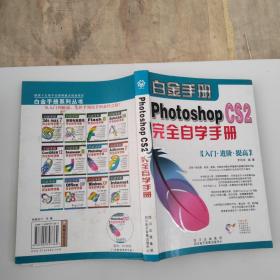Photoshop CS完全自学手册
