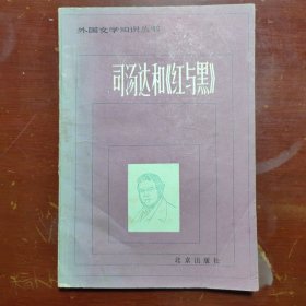 外国文学知识丛书司汤达和《红与黑》北京出版社1983年1印B01117