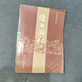 续西游记