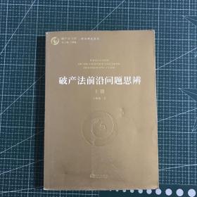 破产法前沿问题思辨（上册）