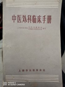 《中医外科临床手册》