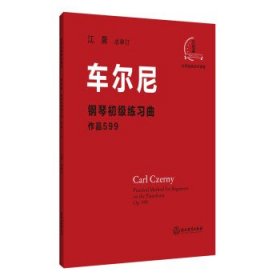 车尔尼钢琴初级练习曲：作品599