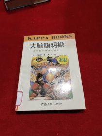 大脑聪明操.11.趣味超级棒球式智力