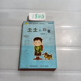 土土的故事：中国幽默儿童文学创作·任溶溶系列