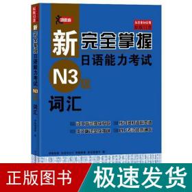 新完全掌握日语能力考试（N3级）词汇