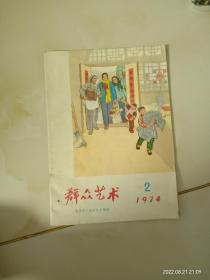 群众艺术　1974年2期，