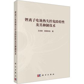 锂离子电池热失控危险特及其抑制技术 9787030777447 王志荣,欧阳东旭