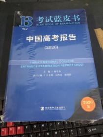 考试蓝皮书：中国高考报告（2020）未拆封