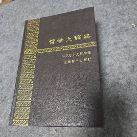 哲学大辞典 : 马克思主义哲学卷