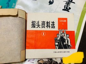 报头资料选（1）1971年版