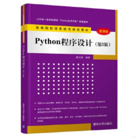 【正版二手】Python程序设计第三版第3版董付国9787302550839高等教育出版社