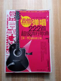 吉他弹唱222首超级流行歌曲（第1季）（最新修订版）