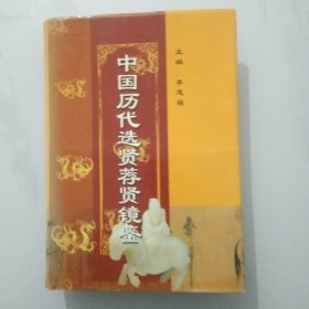 中国历代选贤荐贤镜鉴