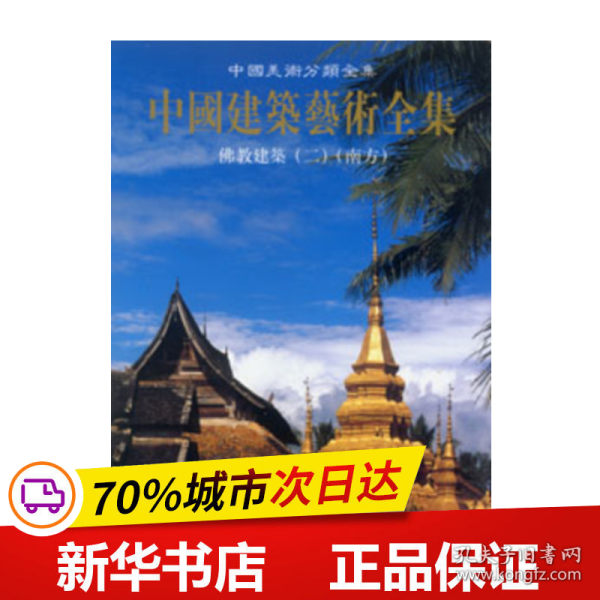 中国建筑艺术全集：佛教建筑2（南方）