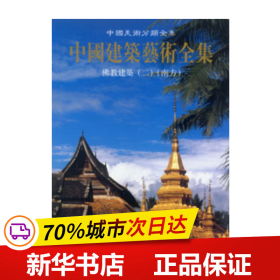 中国建筑艺术全集：佛教建筑2（南方）