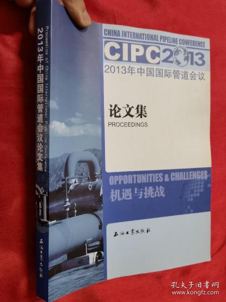 2013年中国国际管道会议论文集