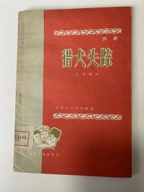 猎犬失踪