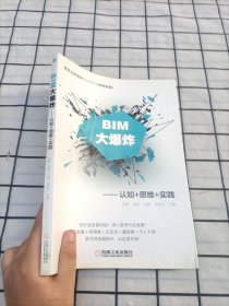 BIM大爆炸 认知+思维+实践