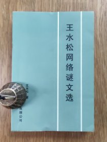 王水松网络谜文选