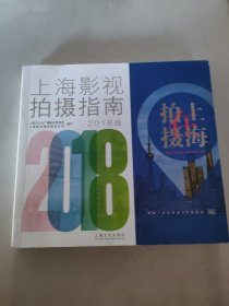 上海影视拍摄指南2018版