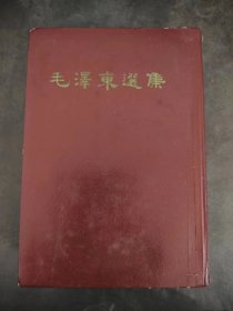 毛泽东选集 一卷本 32开1964年4月第一版1966年9月武汉第一次印刷