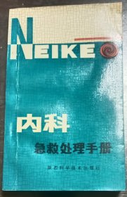 内科急救处理手册