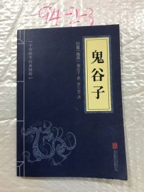 中华国学经典精粹·儒家经典必读本：鬼谷子