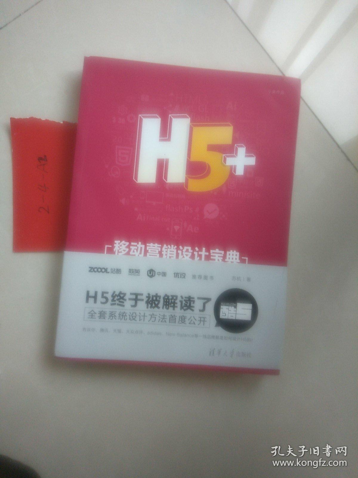 H5+移动营销设计宝典