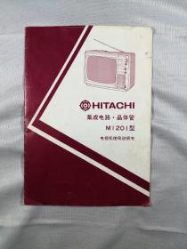 HITACHI集成电路·晶体管MI20I型电视机使用说明书