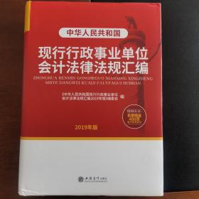 中华人民共和国现行行政事业单位会计法律法规汇编（2019年版）