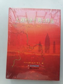 大理州老干部工作志（1978一2012）未开封。